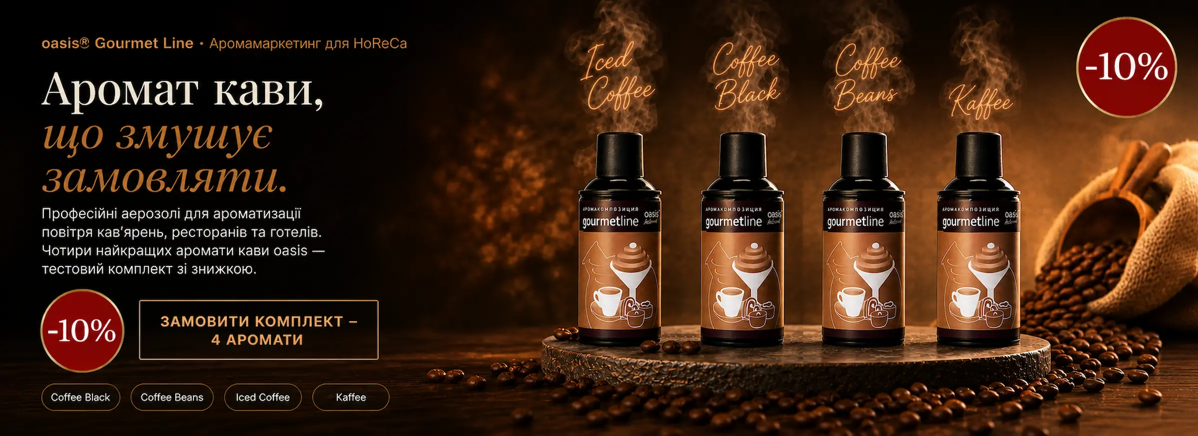 Колекція найкращих ароматів кави oasis® зі знижкою 10%