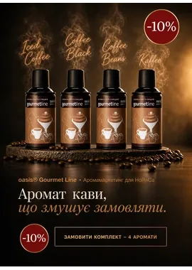 Колекція найкращих ароматів кави oasis® зі знижкою 10%