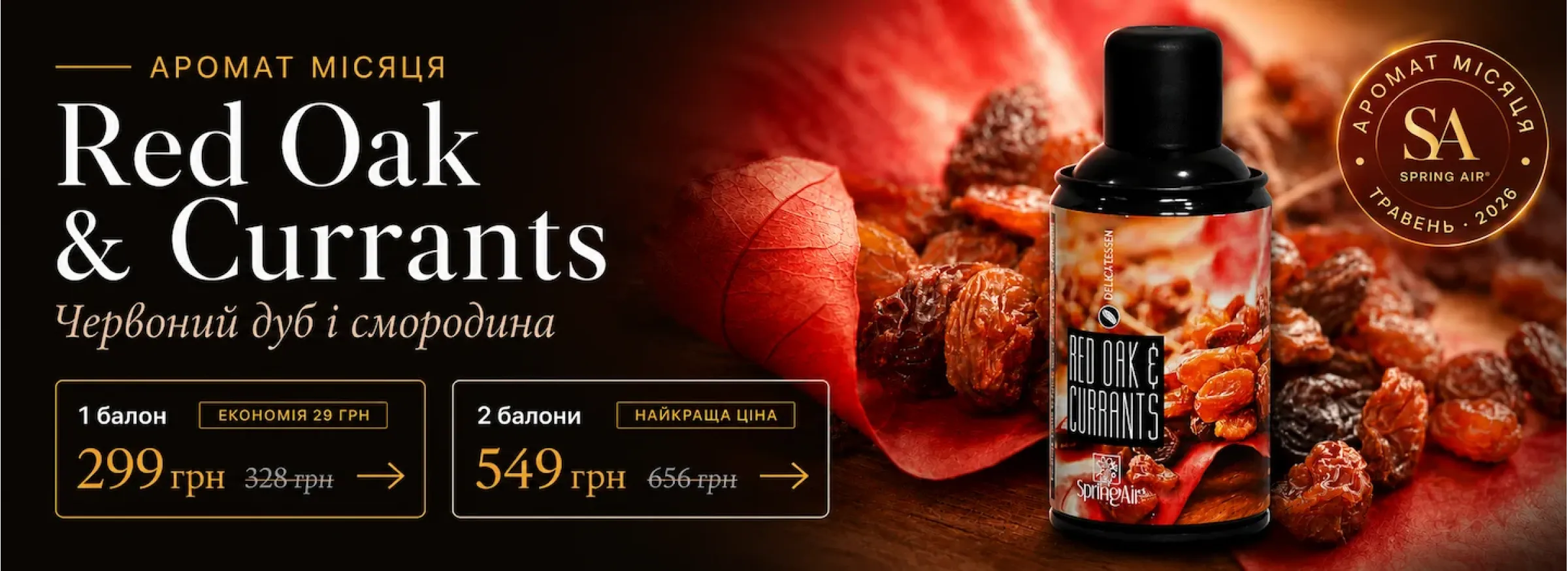 Аромат місяця: Red Oak & Currants 250 мл