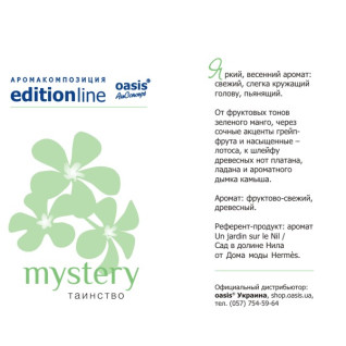 Mystery (ідея Un Jardin sur le Nil, Hermes) - таїнство - oasis Edition Line - аромакомпозиція для аромамашин, мл