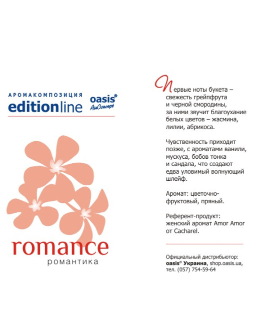 Romance - Романтика - аерозоль oasis Edition Line 250 мл 1+1=3  уцінка
