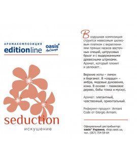 Seduction (ідея* Armani Code, Giorgio Armani) - Спокуса - oasis Edition Line - аромакомпозиція для аромамашин
