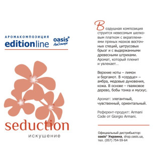 Seduction (ідея* Armani Code, Giorgio Armani) - Спокуса - oasis Edition Line - аромакомпозиція для аромамашин