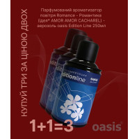 Romance - Романтика - аерозоль oasis Edition Line 250 мл 1+1=3  уцінка