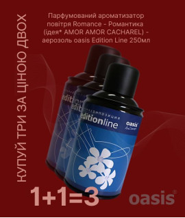 Romance - Романтика - аерозоль oasis Edition Line 250 мл 1+1=3  уцінка