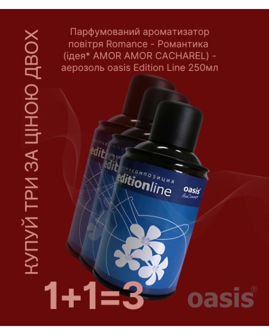 Romance - Романтика - аерозоль oasis Edition Line 250 мл 1+1=3 уцінка Romance - Романтика - аерозоль oasis Edition Line 250 мл 1+1=3 уцінка