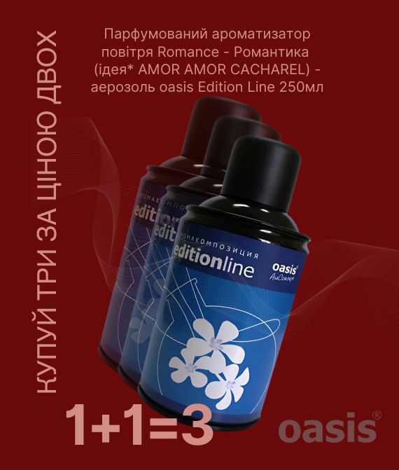 Romance - Романтика - аерозоль oasis Edition Line 250 мл 1+1=3  уцінка
