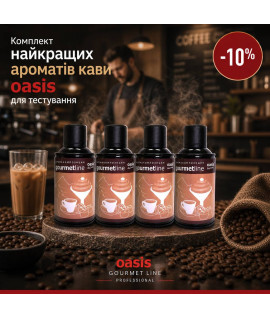 Колекція найкращих ароматів кави oasis® для тестування, знижка 10%:
