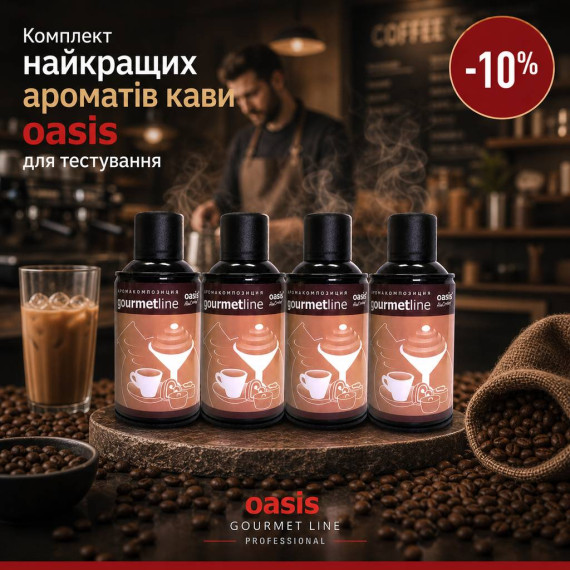 Колекція найкращих ароматів кави oasis® для тестування зі знижкою 10%