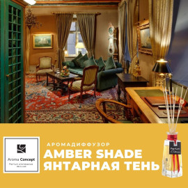 AMBER SHADE - Янтарная тень - Parfum d'Ambiance - Аромакомпозиция (аромадиффузор для дома и офиса).