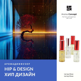 HIP & DESIGN ID - Хіп дизайн - Parfum d'Ambiance - аромадифузор.