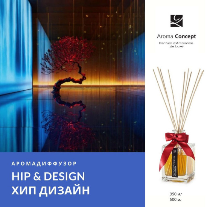 HIP & DESIGN ID - Хіп дизайн - Parfum d'Ambiance -