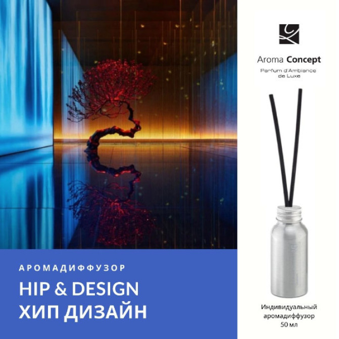 HIP & DESIGN ID - Хіп дизайн - Parfum d'Ambiance -