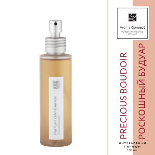 PRECIOUS BOUDOIR ХР - Роскошный будуар - Parfum d'Ambiance - Аромакомпозиция для ручного распыления.