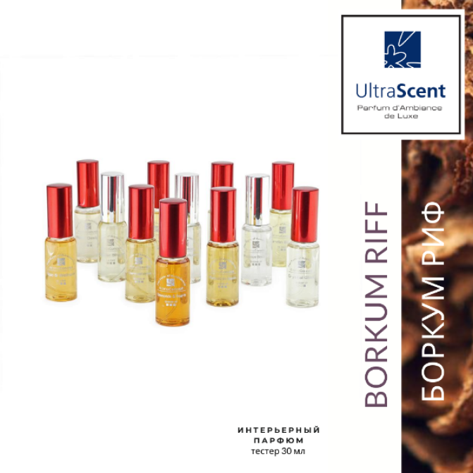 BORKUM RIFF - ULTRA SCENT- Сигарный табак - Аромакомпозиция