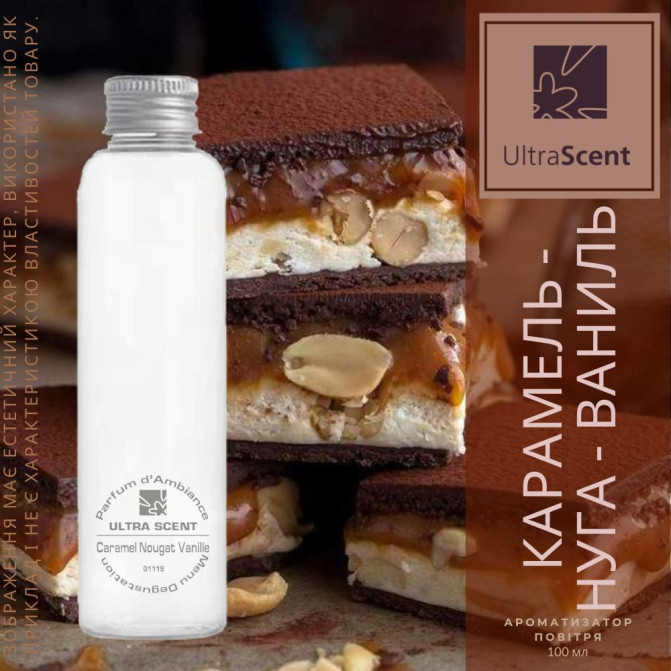 Caramel / Nougat / Vanille - Ароматизатор для зволожувача