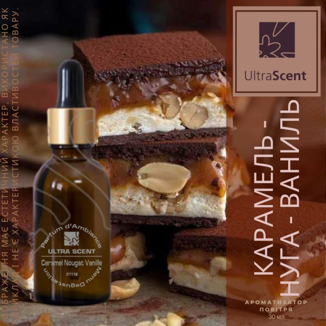 Caramel / Nougat / Vanille - Ароматизатор для зволожувача