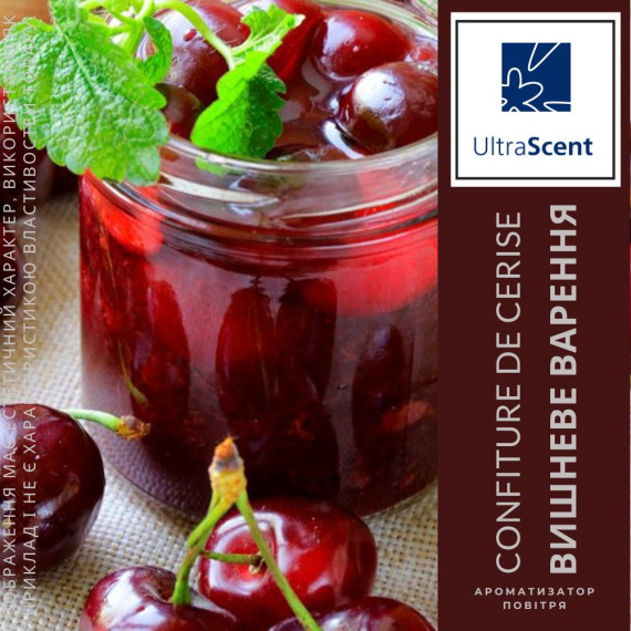 Confiture de cerise - Вишневе варення - ароматизатор для