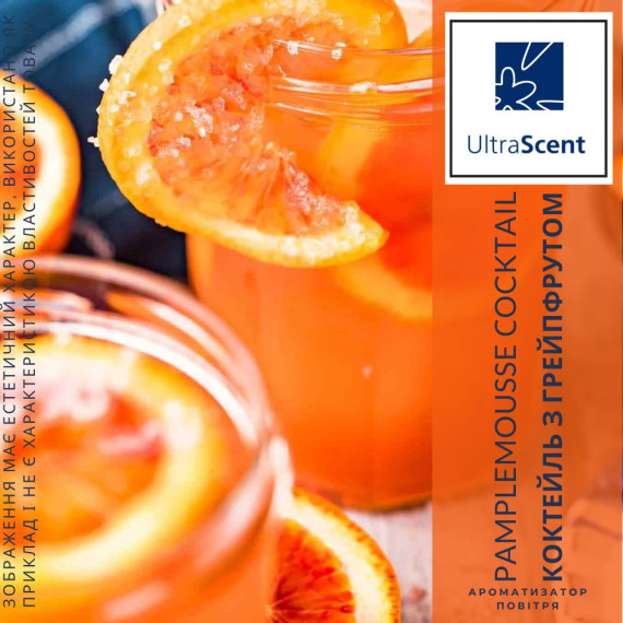 Pamplemousse Сocktail Ultra Scent Ароматизатор для