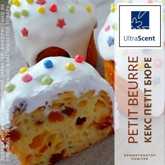 Petit Beurre Кекс Петiт Бюре Ultra Scent Ароматизатор для