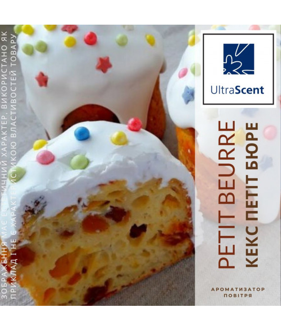 Petit Beurre Кекс Петiт Бюре Ultra Scent Ароматизатор для