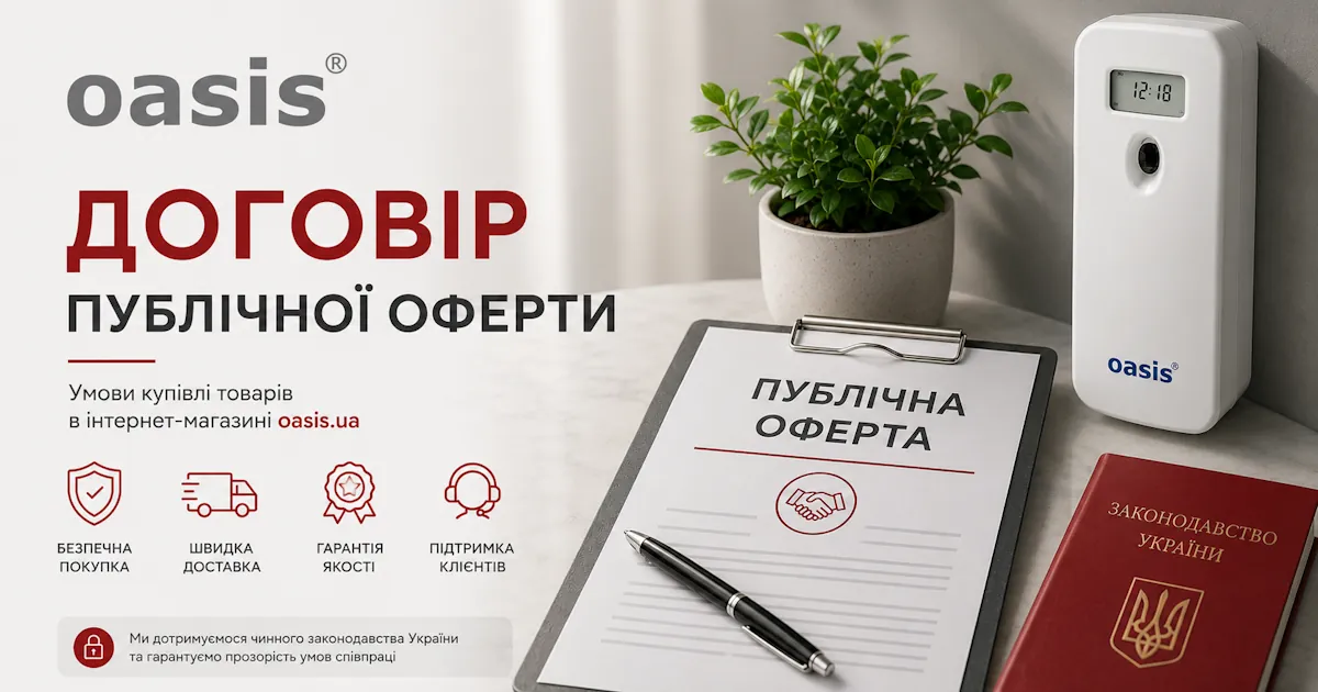 Публічна оферта інтернет-магазину oasis.ua — договір купівлі-продажу ароматизаторів повітря та обладнання oasis®